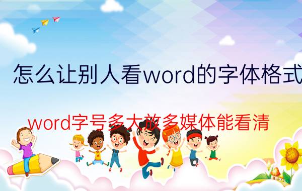 怎么让别人看word的字体格式 word字号多大放多媒体能看清？